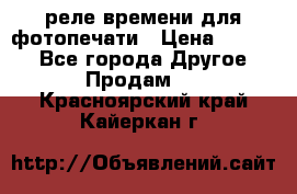 реле времени для фотопечати › Цена ­ 1 000 - Все города Другое » Продам   . Красноярский край,Кайеркан г.